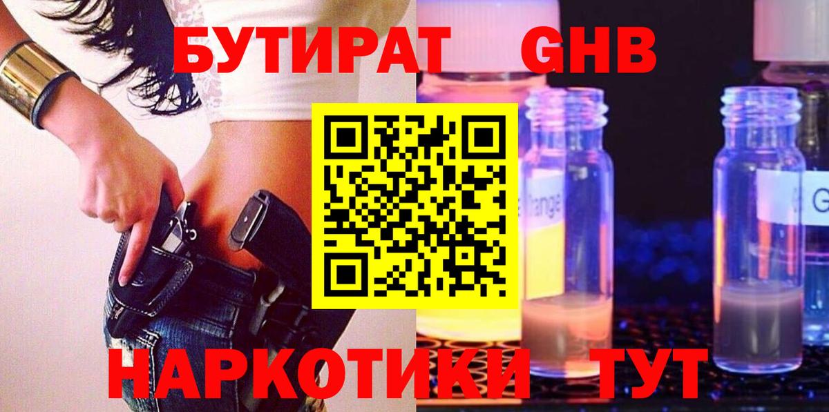 Шелехов  БУТИРАТ  Вход с VPN  Бутират GHB 
