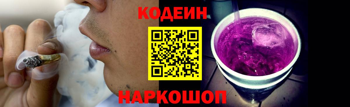 Codein напиток Lean (лин) Шелехов